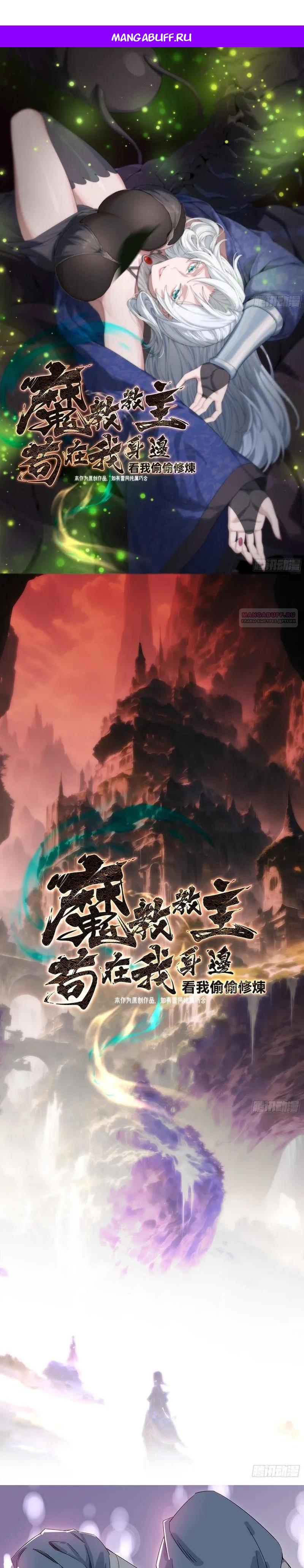 Манга Глава демонического культа тайно наблюдает за моими тренировками - Глава 66 Страница 1