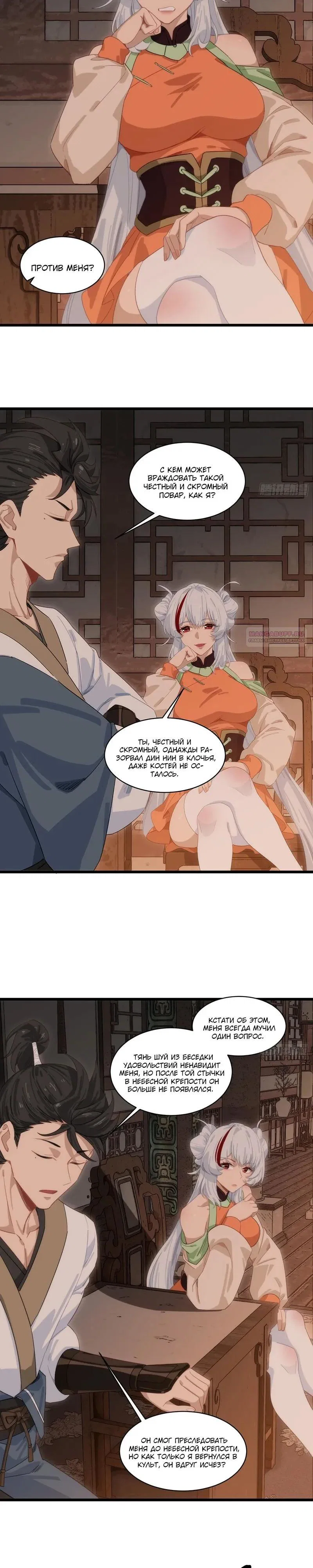 Манга Глава демонического культа тайно наблюдает за моими тренировками - Глава 66 Страница 6