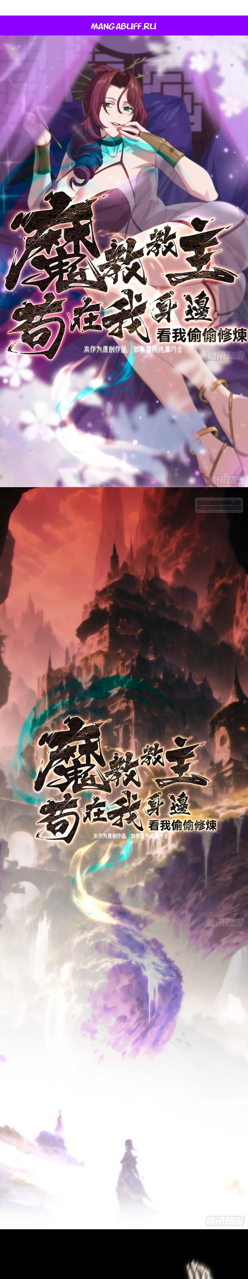 Манга Глава демонического культа тайно наблюдает за моими тренировками - Глава 72 Страница 1