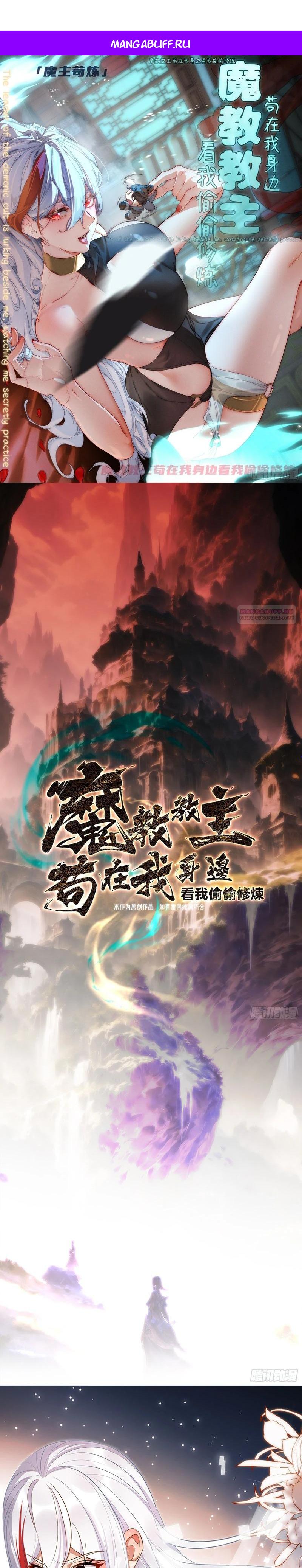 Манга Глава демонического культа тайно наблюдает за моими тренировками - Глава 71 Страница 1