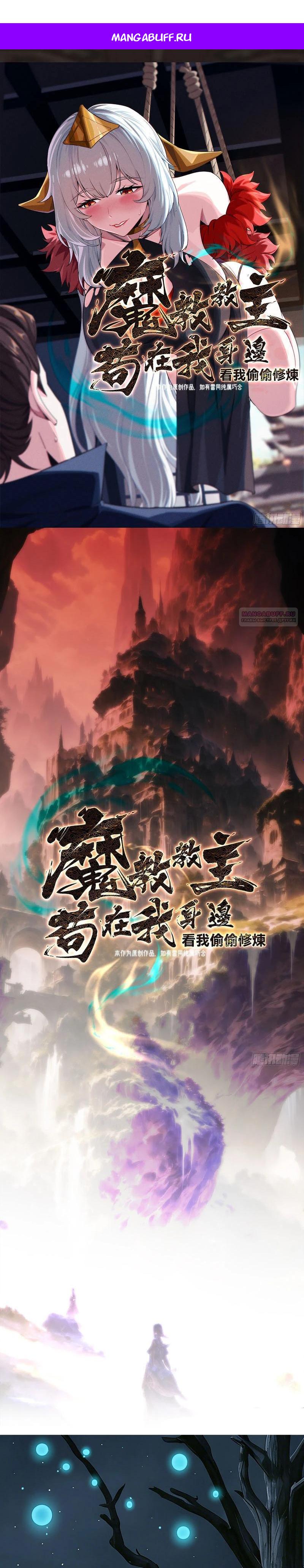 Манга Глава демонического культа тайно наблюдает за моими тренировками - Глава 70 Страница 1