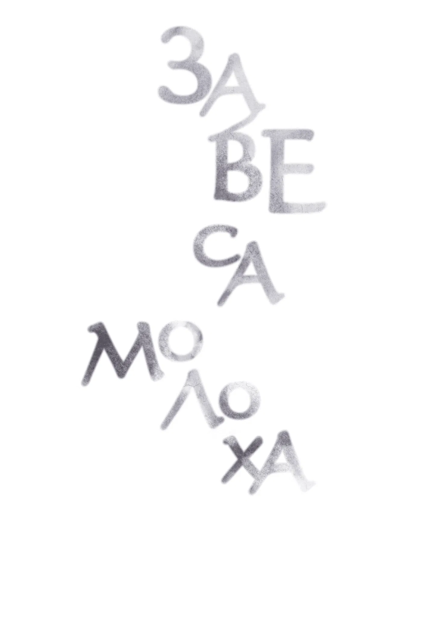 Манга Занавес Молоха - Глава 8 Страница 12