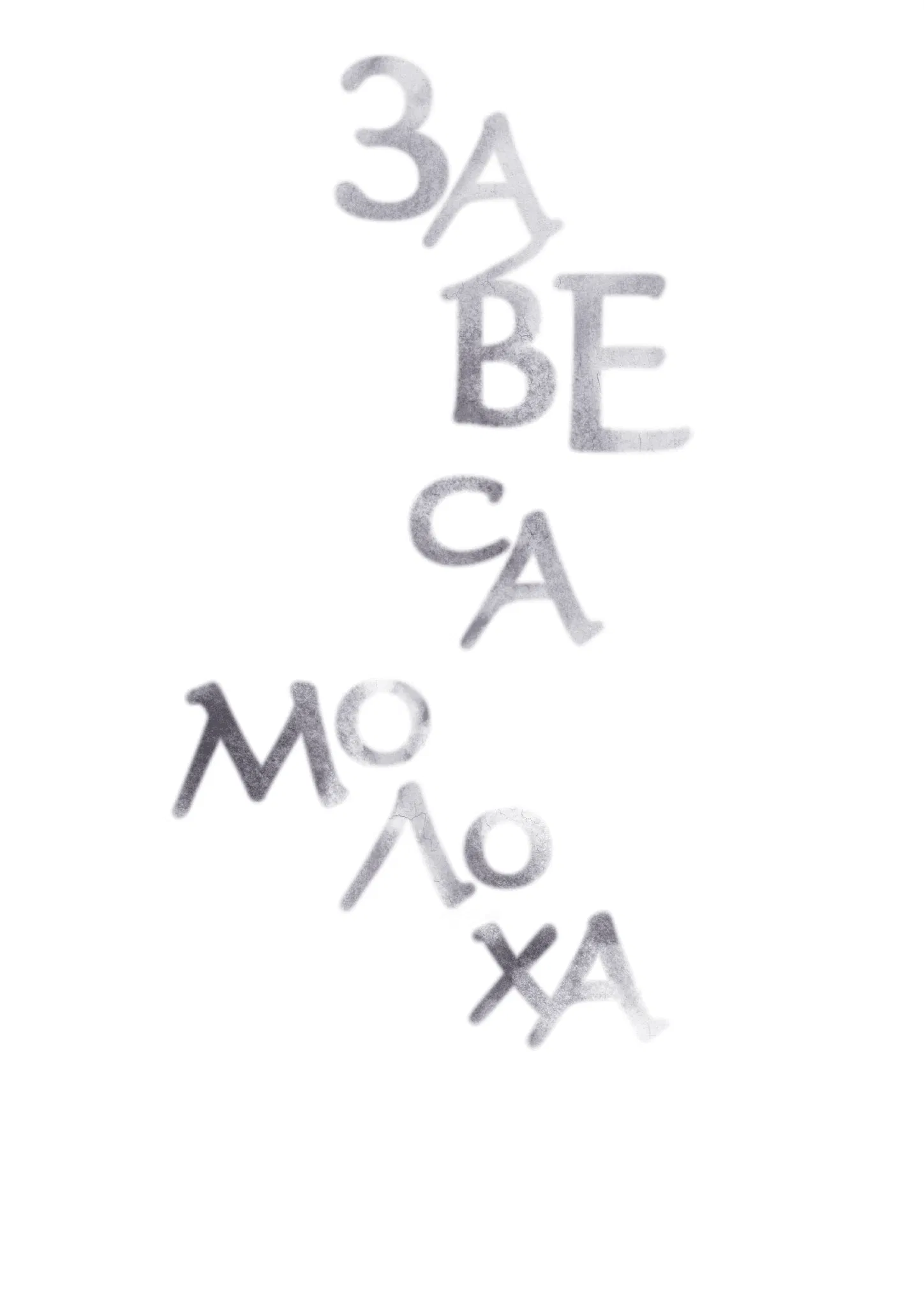 Манга Занавес Молоха - Глава 10 Страница 19