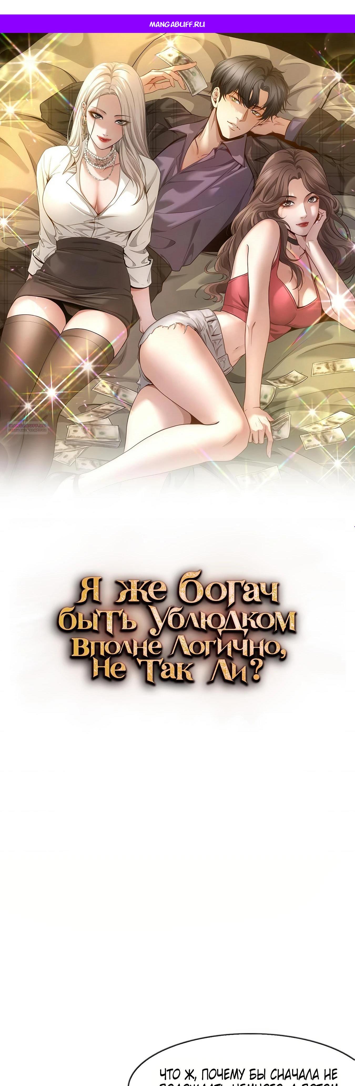 Манга Я же богач, быть ублюдком вполне логично, не так ли? - Глава 16 Страница 1