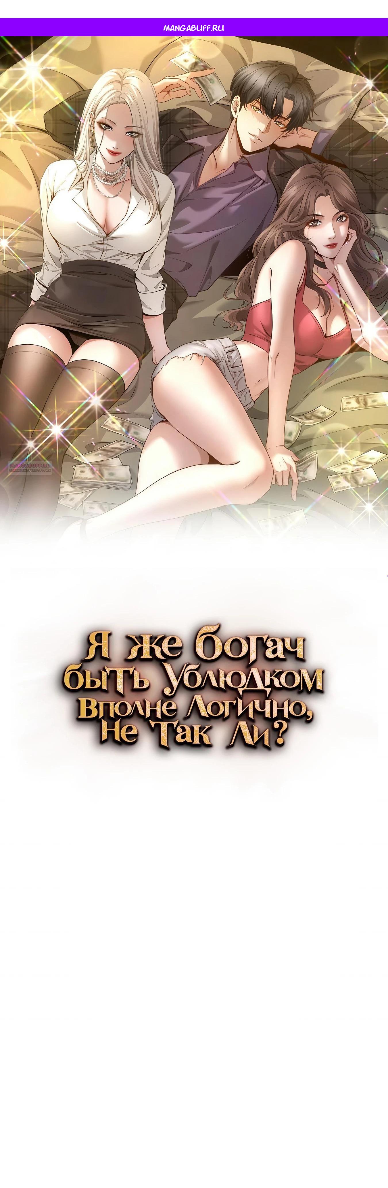 Манга Я же богач, быть ублюдком вполне логично, не так ли? - Глава 15 Страница 1