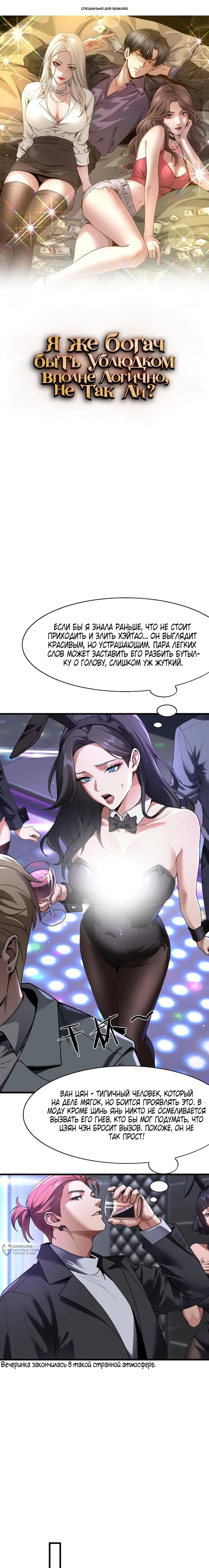 Манга Я же богач, быть ублюдком вполне логично, не так ли? - Глава 24 Страница 1