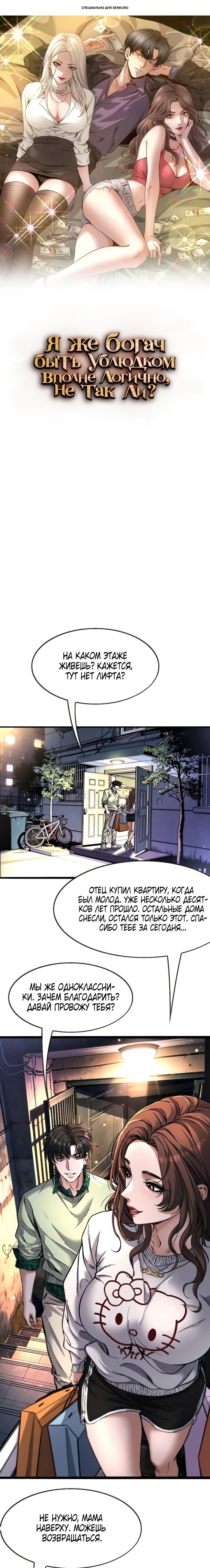 Манга Я же богач, быть ублюдком вполне логично, не так ли? - Глава 27 Страница 1