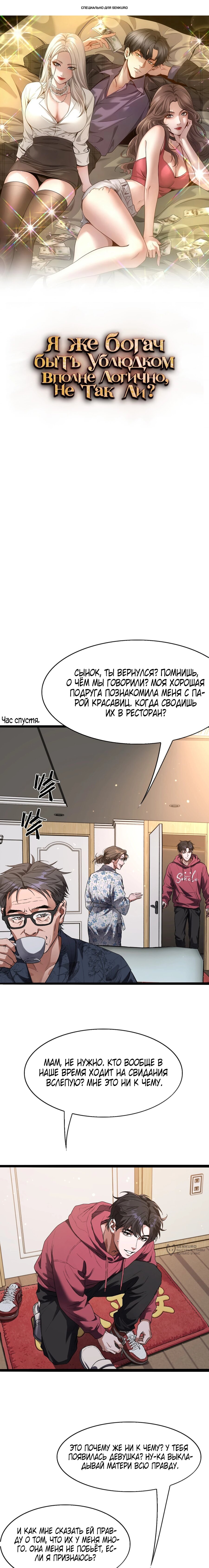 Манга Я же богач, быть ублюдком вполне логично, не так ли? - Глава 28 Страница 1