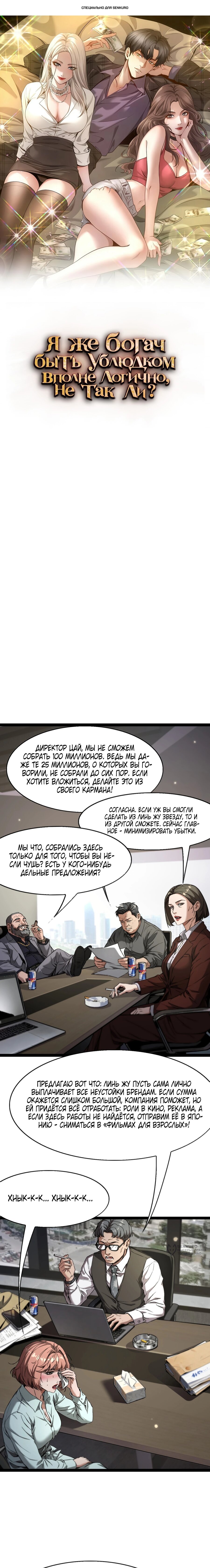 Манга Я же богач, быть ублюдком вполне логично, не так ли? - Глава 30 Страница 1
