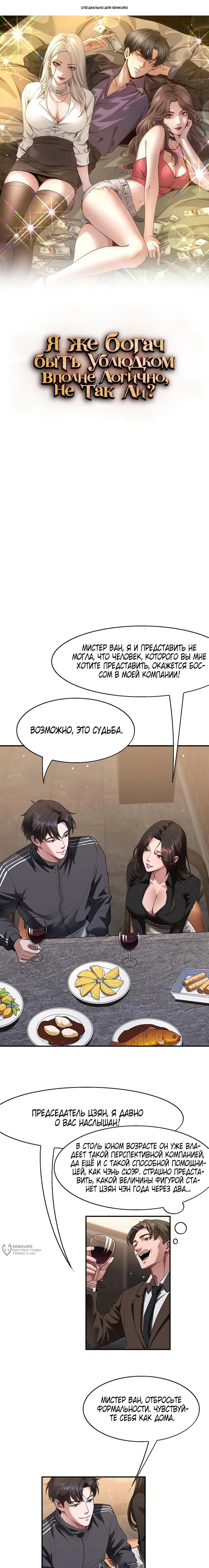 Манга Я же богач, быть ублюдком вполне логично, не так ли? - Глава 32 Страница 1