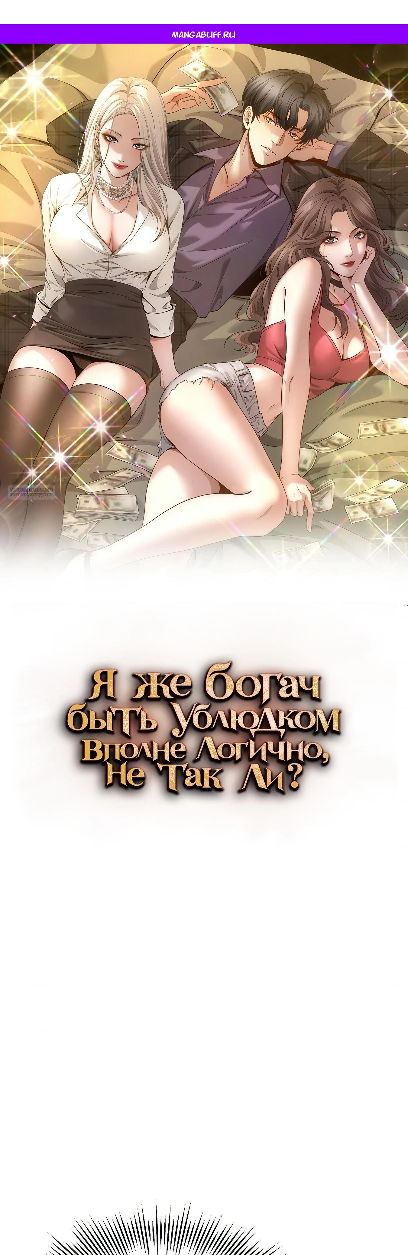 Манга Я же богач, быть ублюдком вполне логично, не так ли? - Глава 14 Страница 1