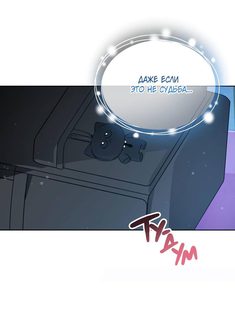 Манга Даже если это не судьба, то обязательно счастливый конец - Глава 9 Страница 29