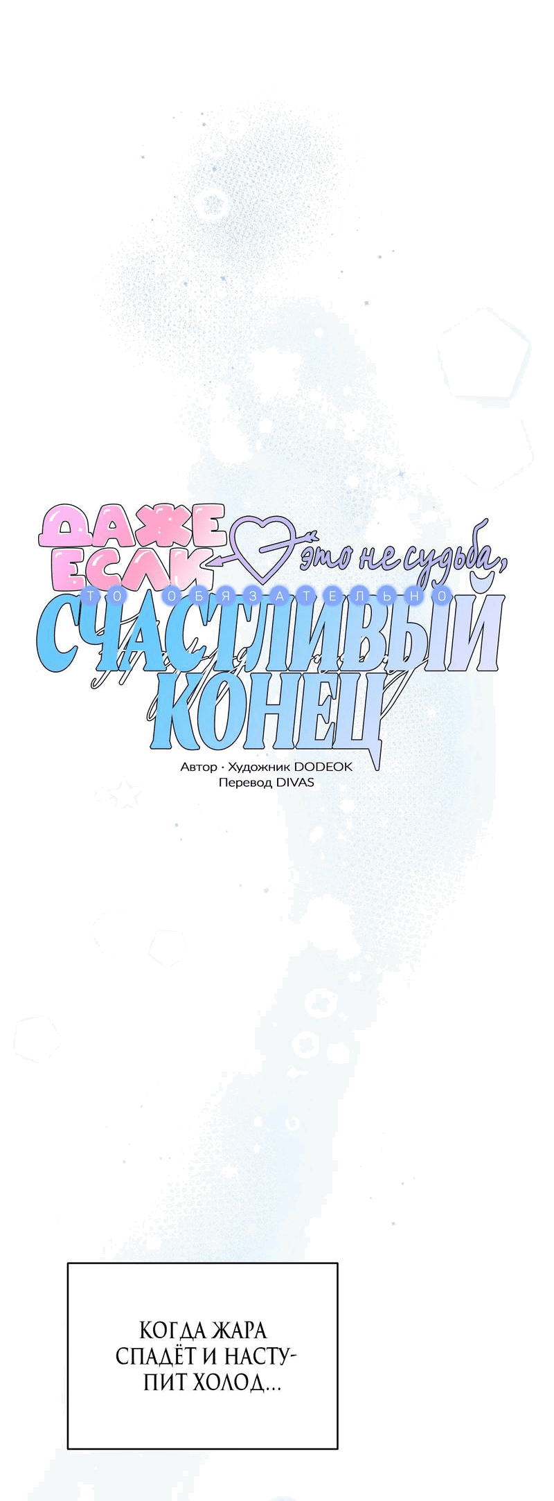 Манга Даже если это не судьба, то обязательно счастливый конец - Глава 10 Страница 12