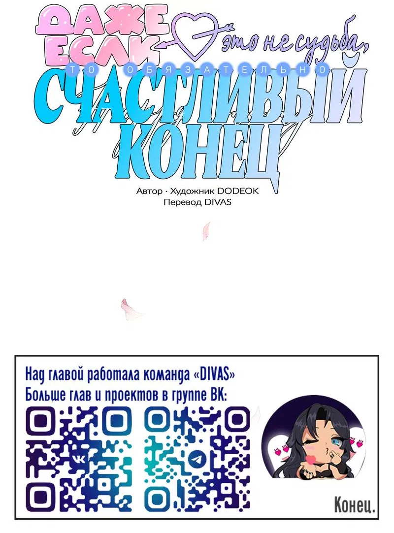 Манга Даже если это не судьба, то обязательно счастливый конец - Глава 20 Страница 30