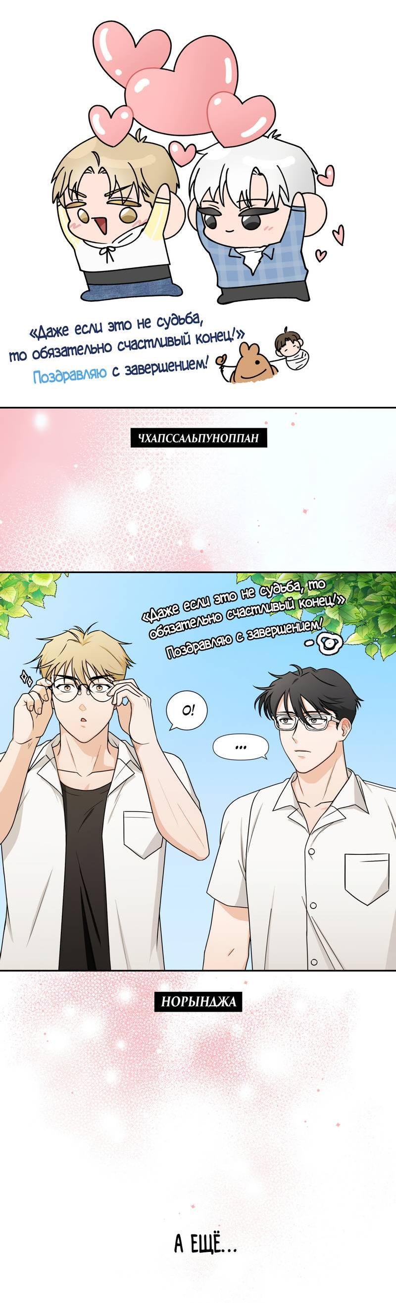Манга Даже если это не судьба, то обязательно счастливый конец - Глава 20.1 Страница 5