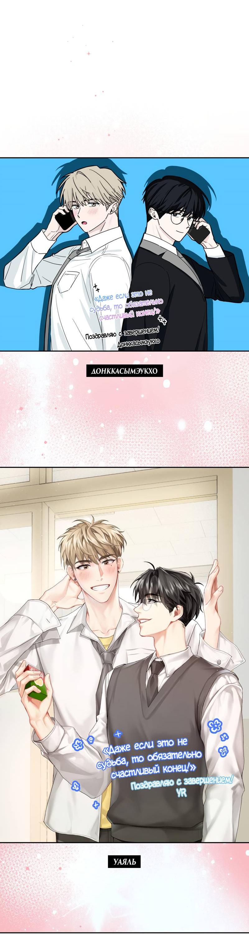 Манга Даже если это не судьба, то обязательно счастливый конец - Глава 20.1 Страница 4