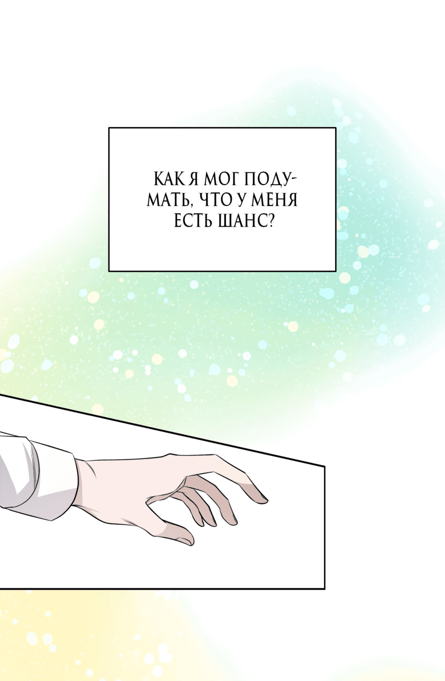Манга Даже если это не судьба, то обязательно счастливый конец - Глава 3 Страница 55