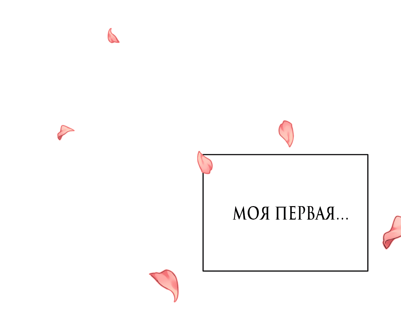 Манга Даже если это не судьба, то обязательно счастливый конец - Глава 1 Страница 54