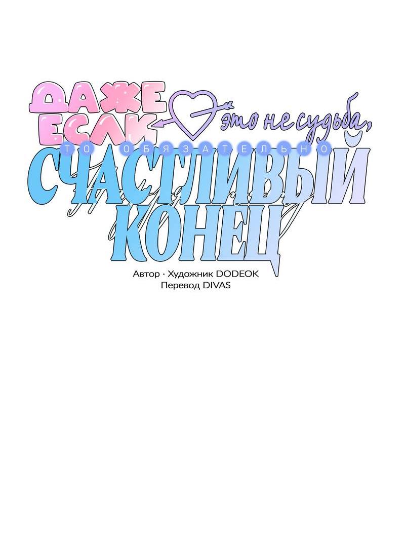 Манга Даже если это не судьба, то обязательно счастливый конец - Глава 8 Страница 18
