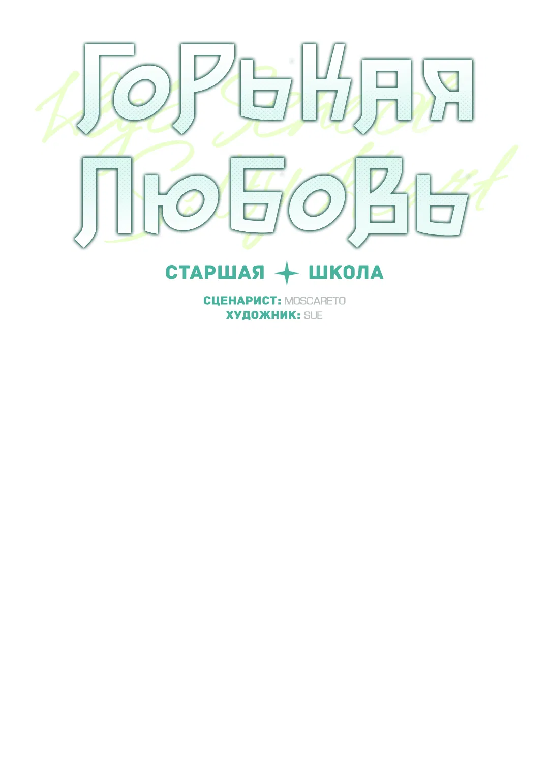 Манга Старшая школа Солтихарт - Глава 1 Страница 9