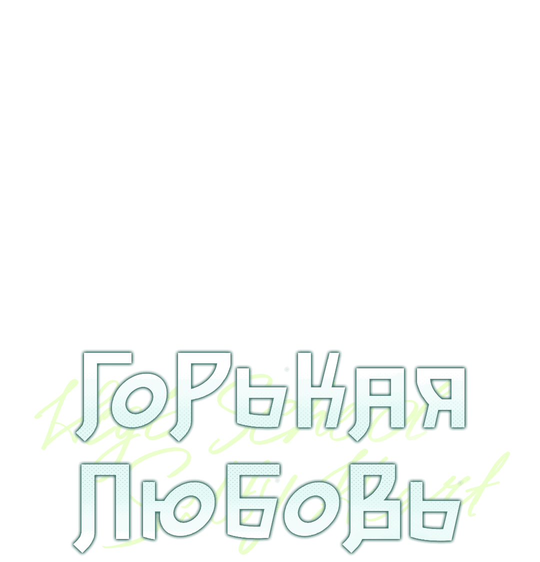 Манга Старшая школа Солтихарт - Глава 2 Страница 30