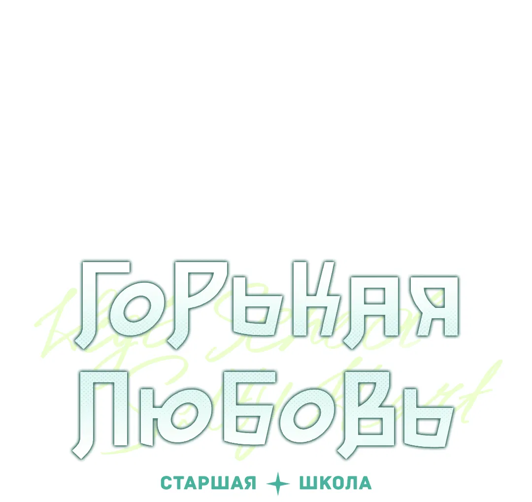 Манга Старшая школа Солтихарт - Глава 4 Страница 2