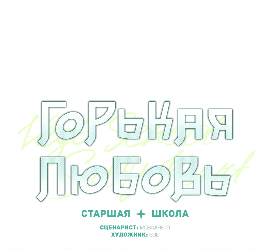 Манга Старшая школа Солтихарт - Глава 3 Страница 2