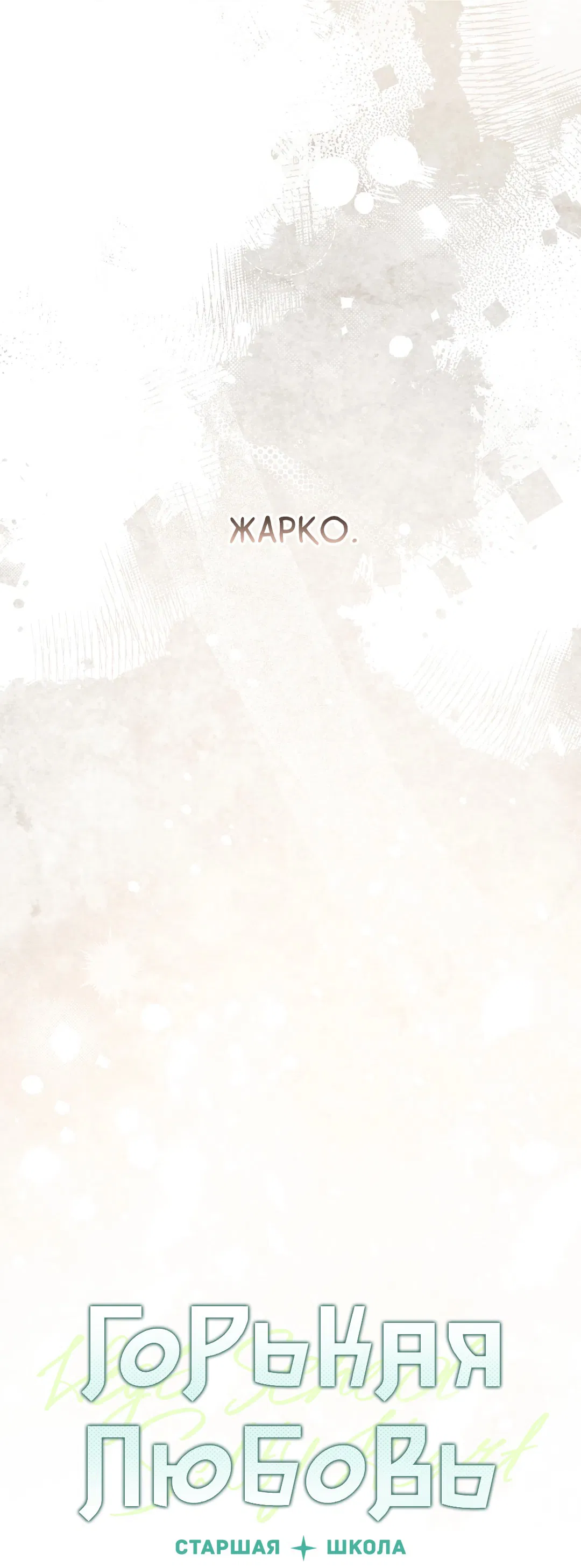 Манга Старшая школа Солтихарт - Глава 6 Страница 12