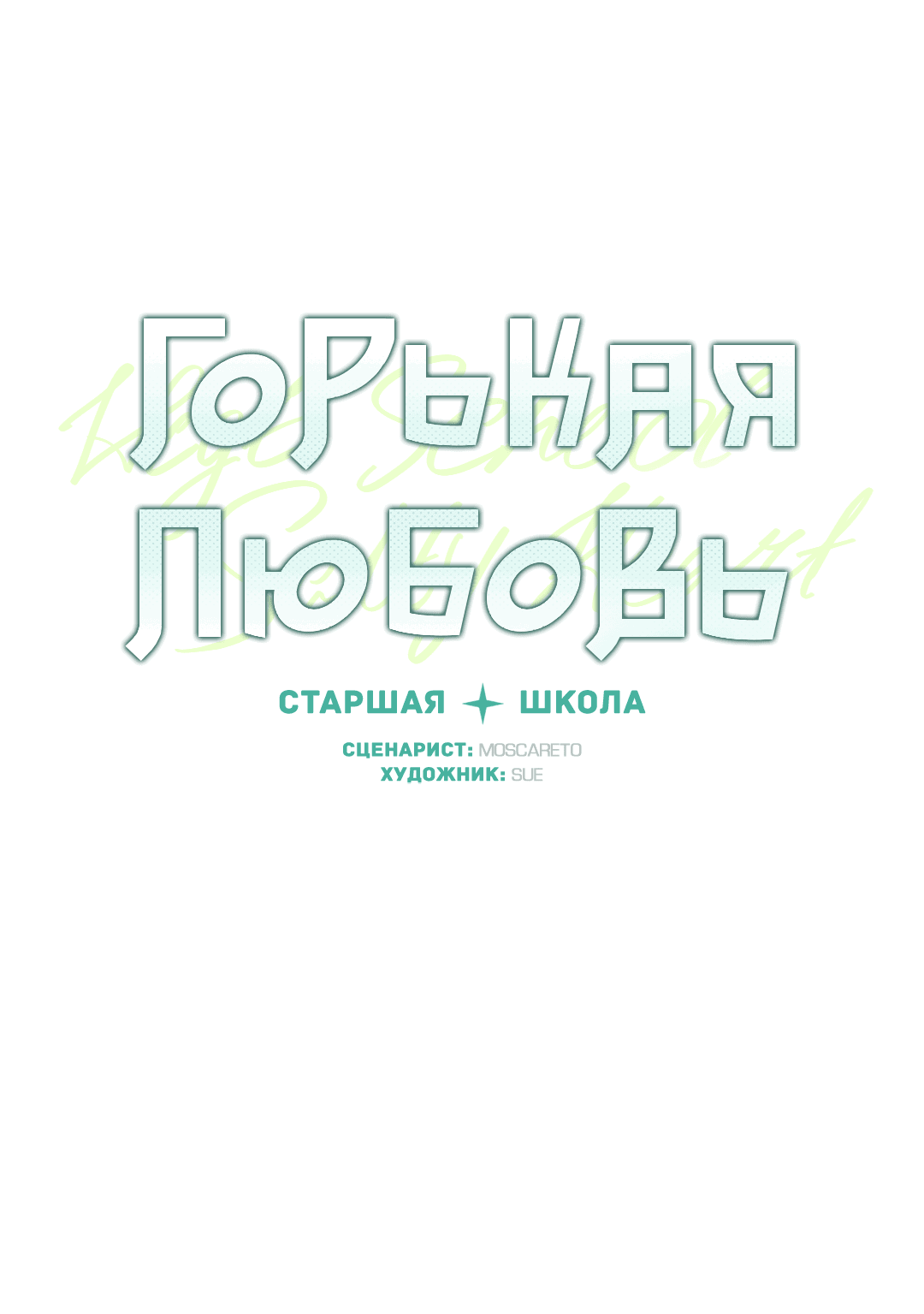 Манга Старшая школа Солтихарт - Глава 7 Страница 6