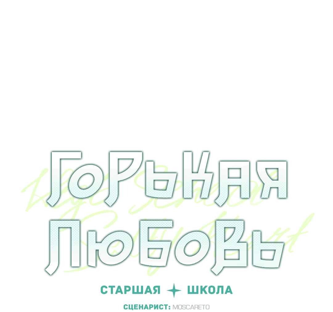 Манга Старшая школа Солтихарт - Глава 9 Страница 15