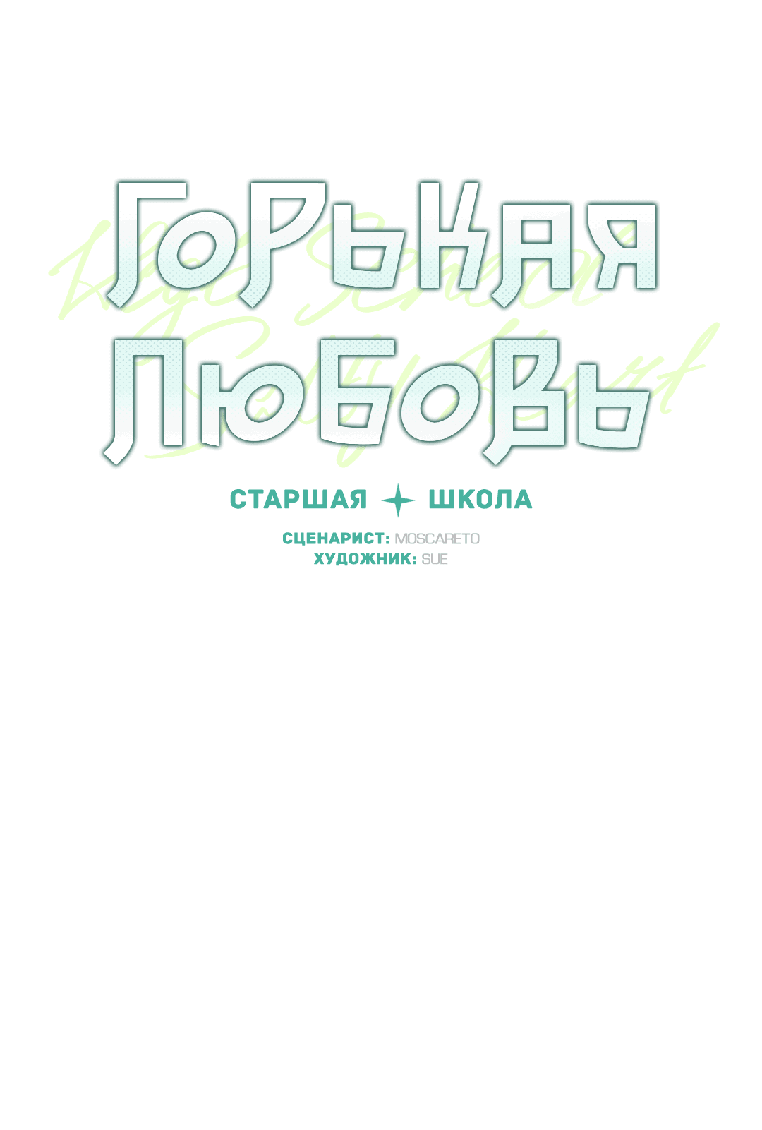 Манга Старшая школа Солтихарт - Глава 10 Страница 8