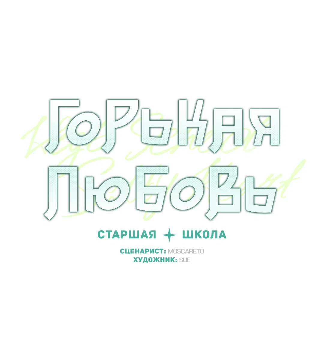 Манга Старшая школа Солтихарт - Глава 11 Страница 29