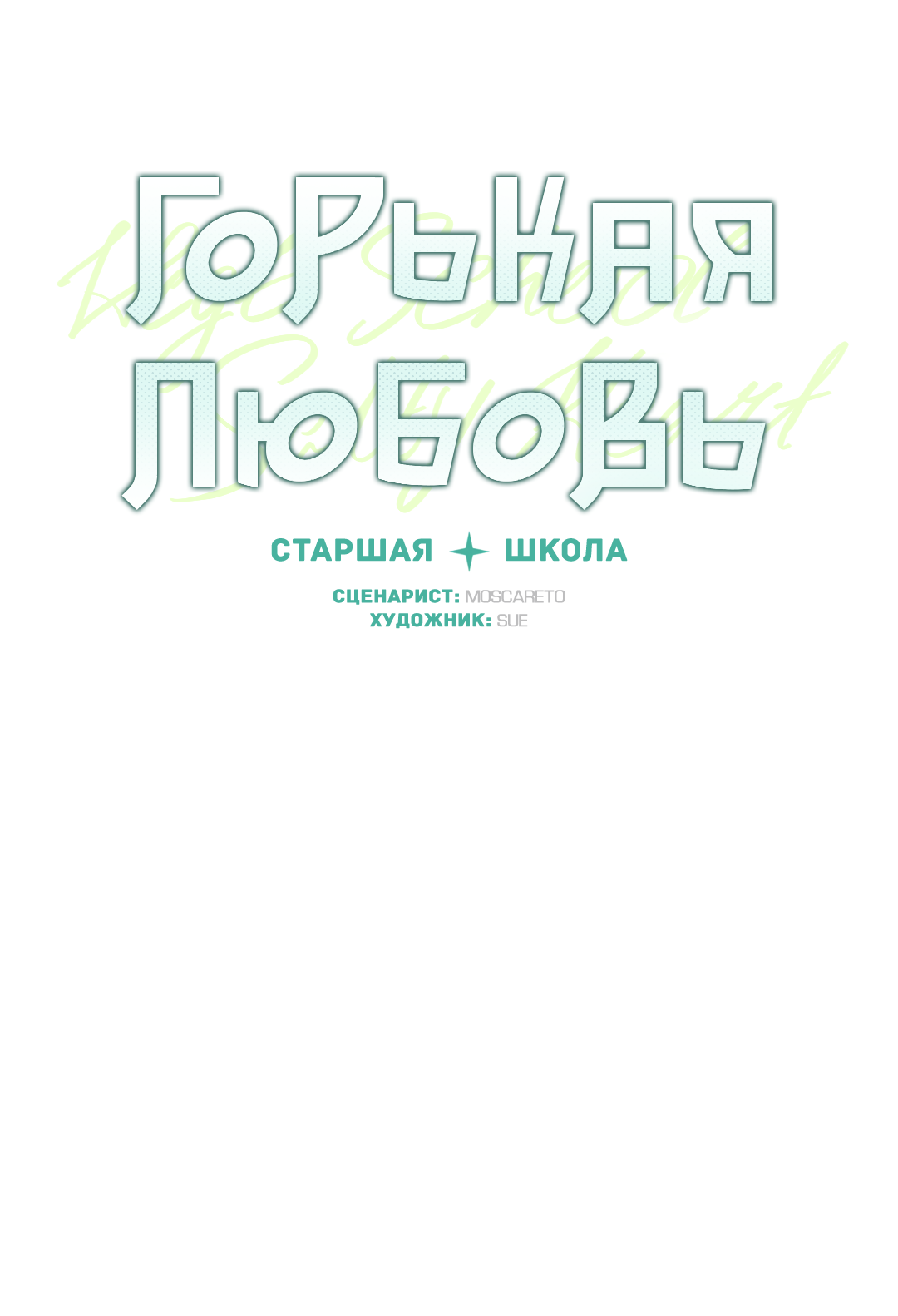 Манга Старшая школа Солтихарт - Глава 12 Страница 16