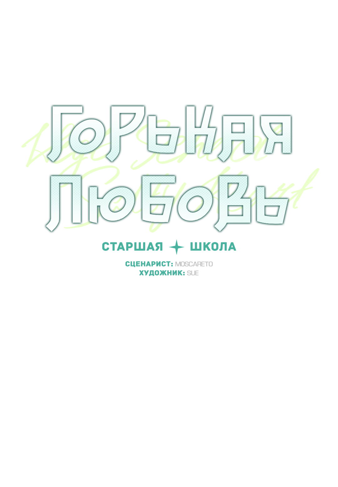 Манга Старшая школа Солтихарт - Глава 15 Страница 19