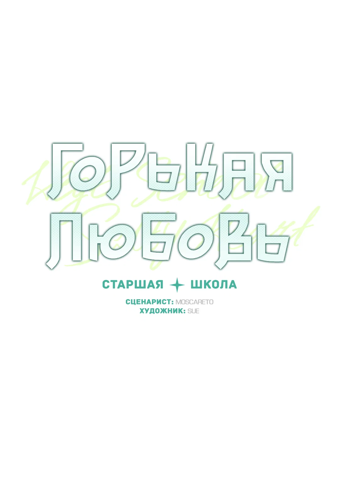 Манга Старшая школа Солтихарт - Глава 18 Страница 43