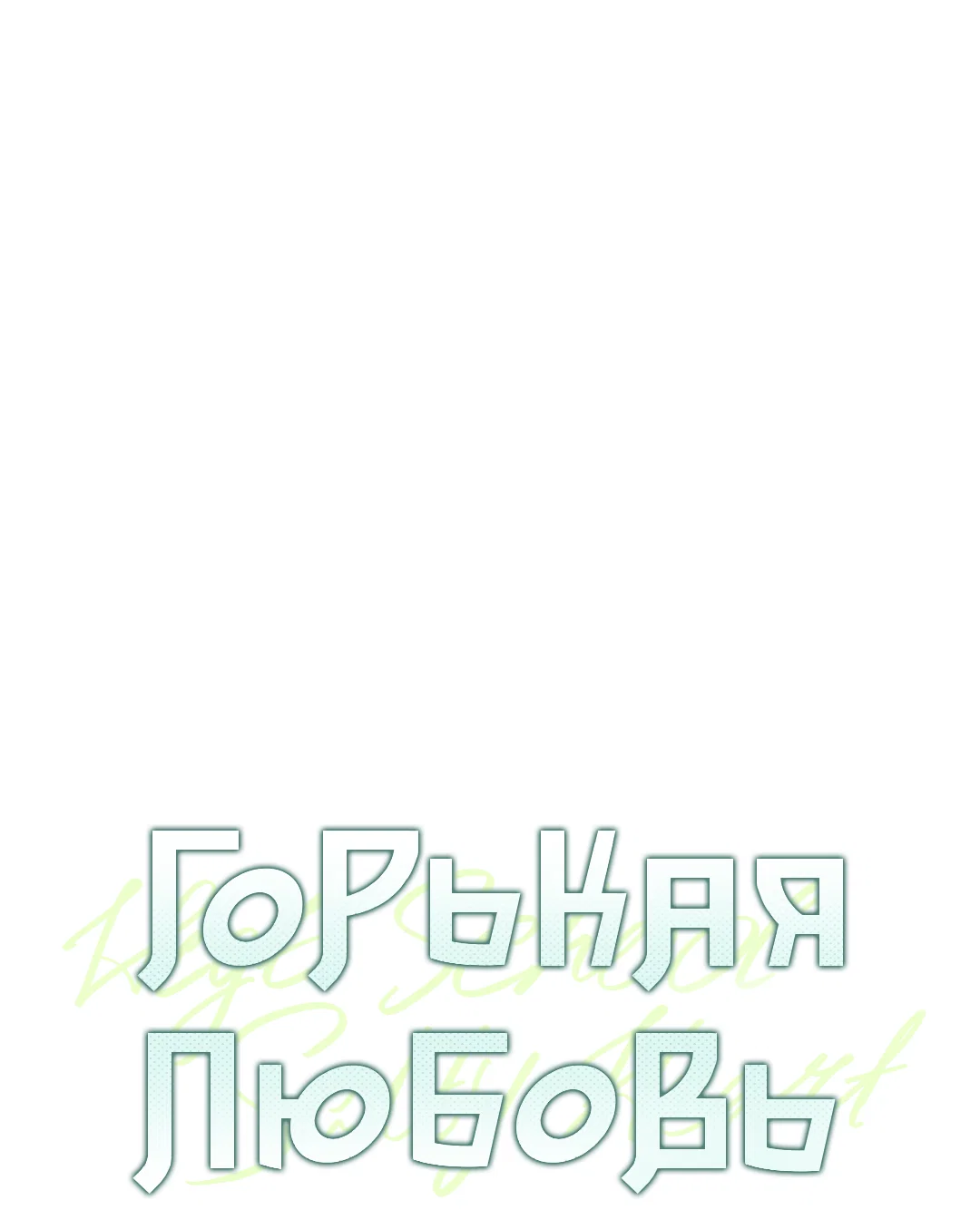 Манга Старшая школа Солтихарт - Глава 19 Страница 2