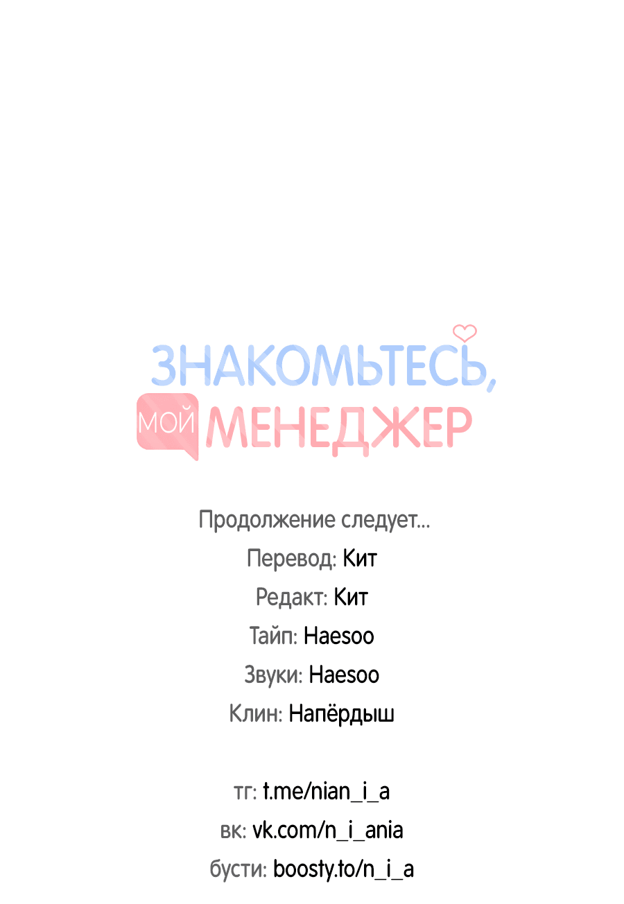 Манга Представляю вам моего менеджера - Глава 1 Страница 75