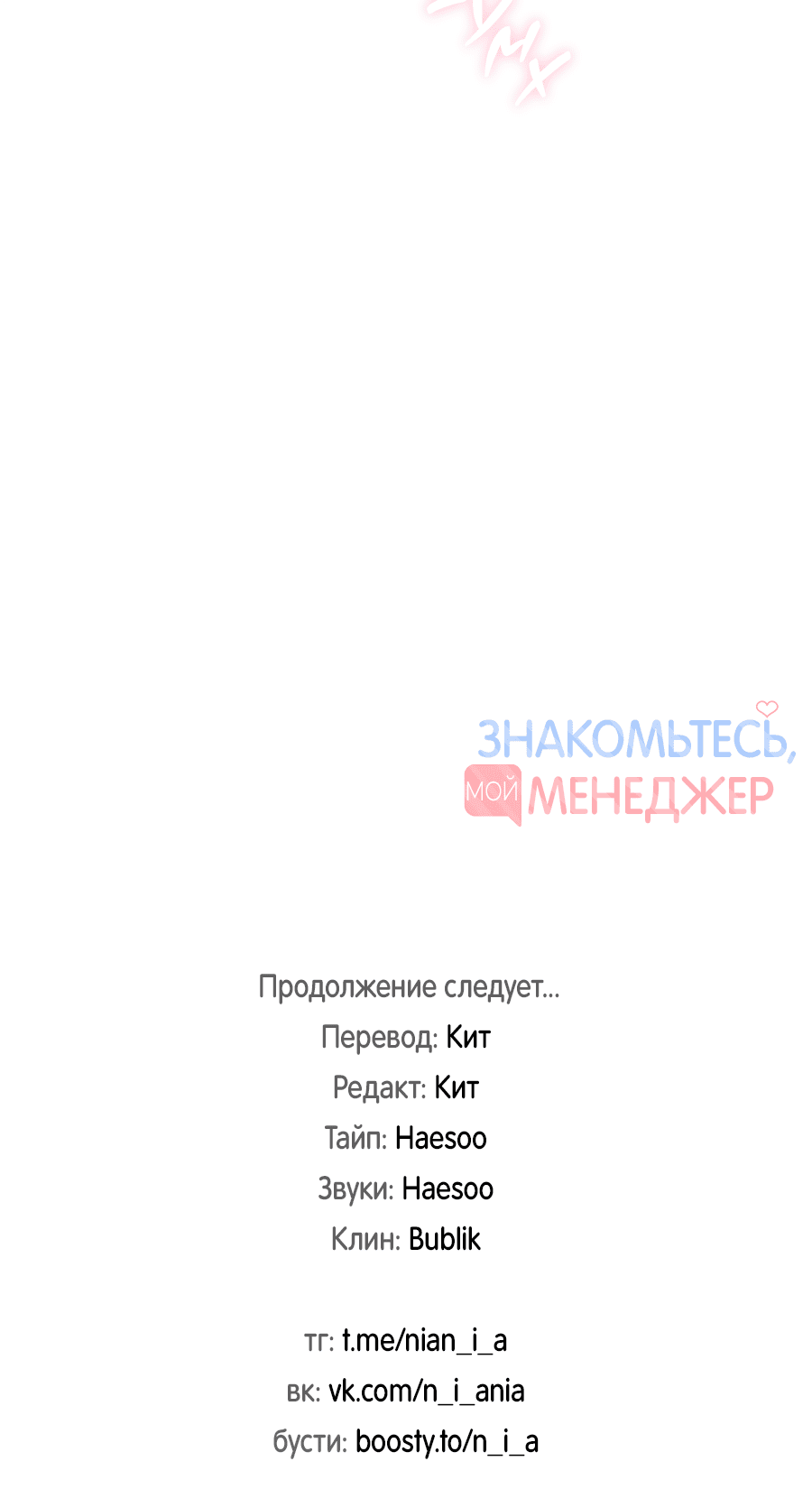 Манга Представляю вам моего менеджера - Глава 2 Страница 79