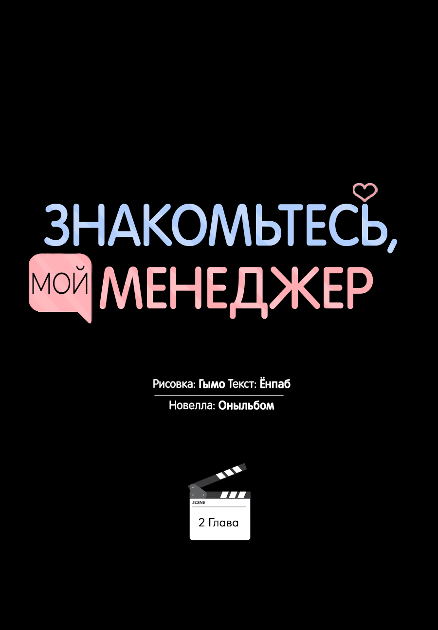 Манга Представляю вам моего менеджера - Глава 2 Страница 21