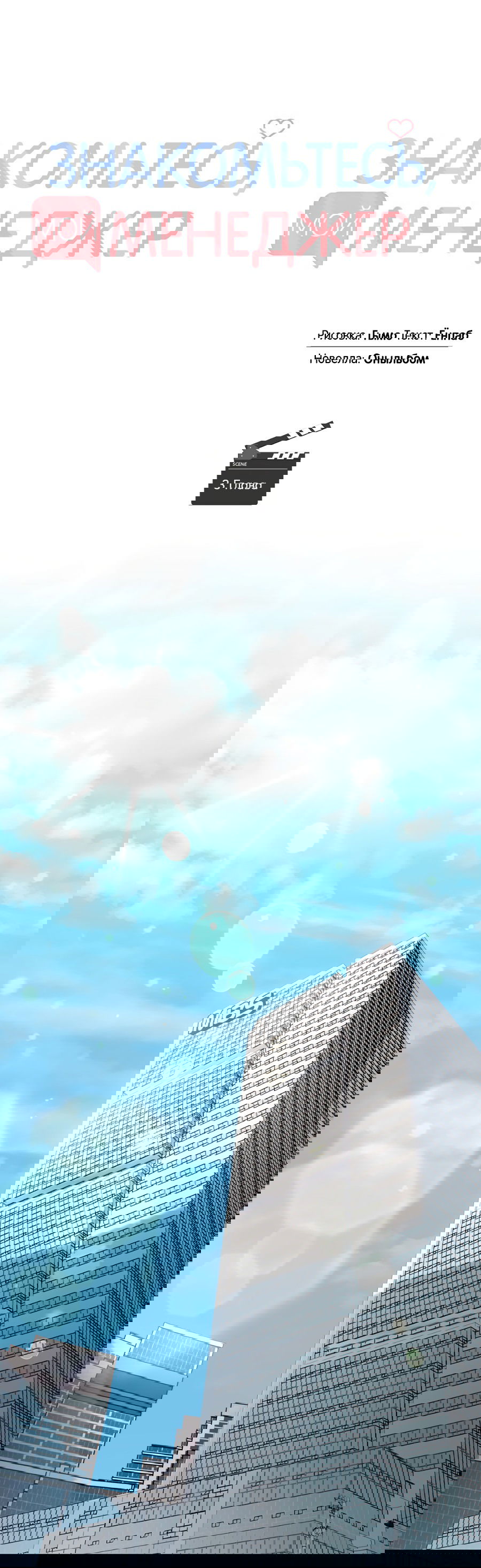 Манга Представляю вам моего менеджера - Глава 3 Страница 26