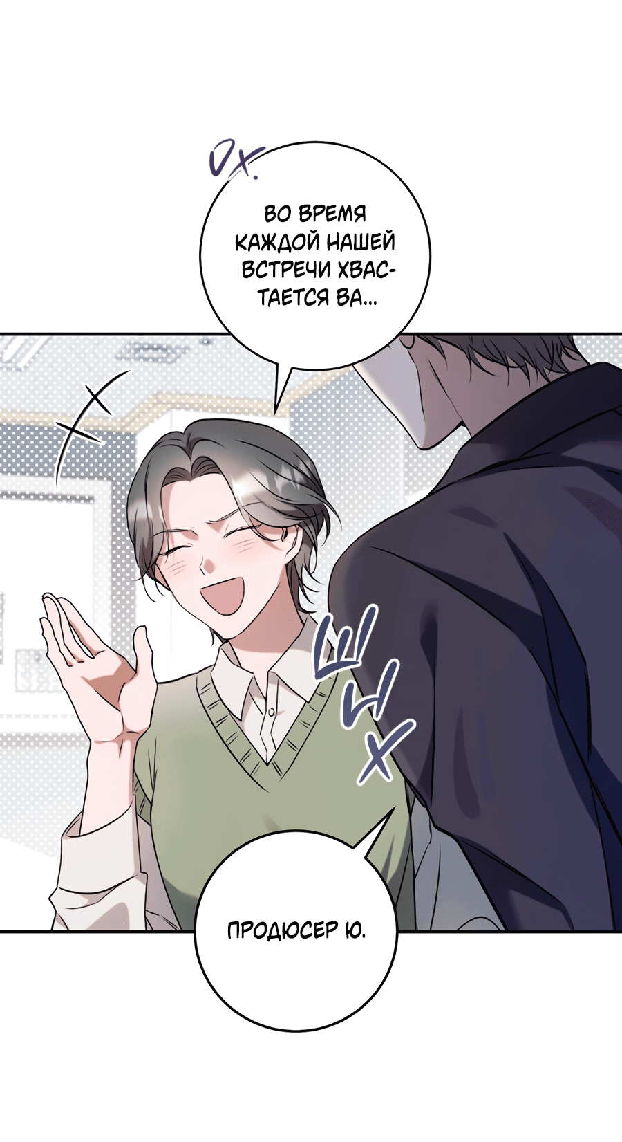 Манга Представляю вам моего менеджера - Глава 3 Страница 37
