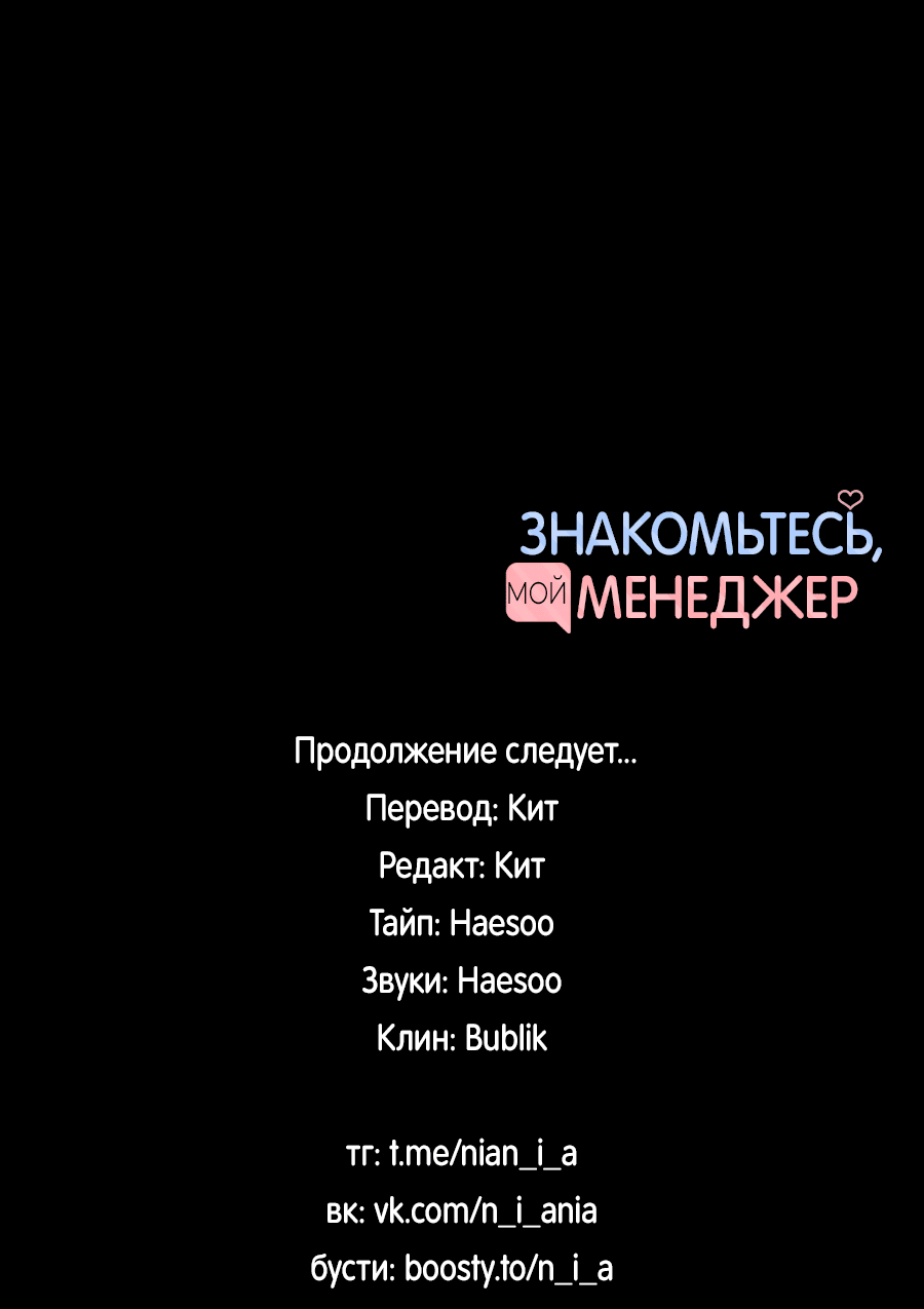 Манга Представляю вам моего менеджера - Глава 3 Страница 80