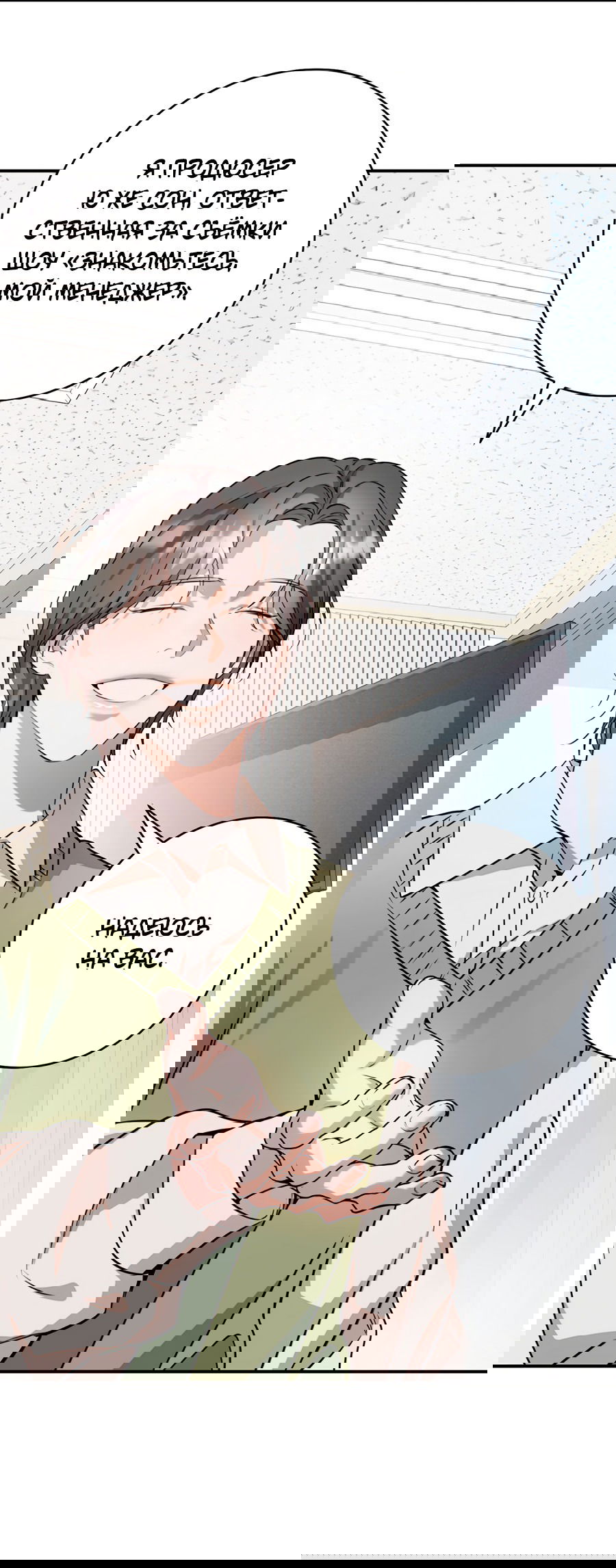 Манга Представляю вам моего менеджера - Глава 3 Страница 27