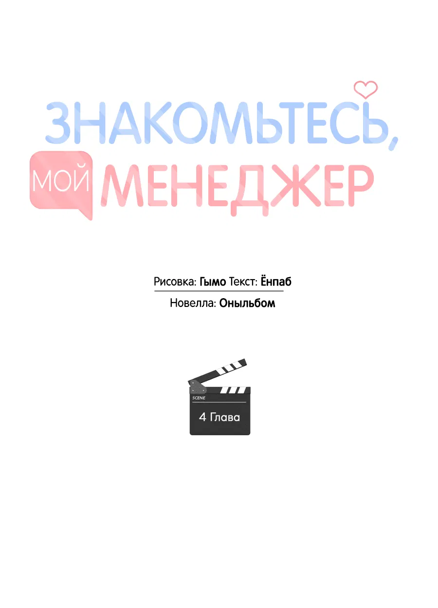 Манга Представляю вам моего менеджера - Глава 4 Страница 37