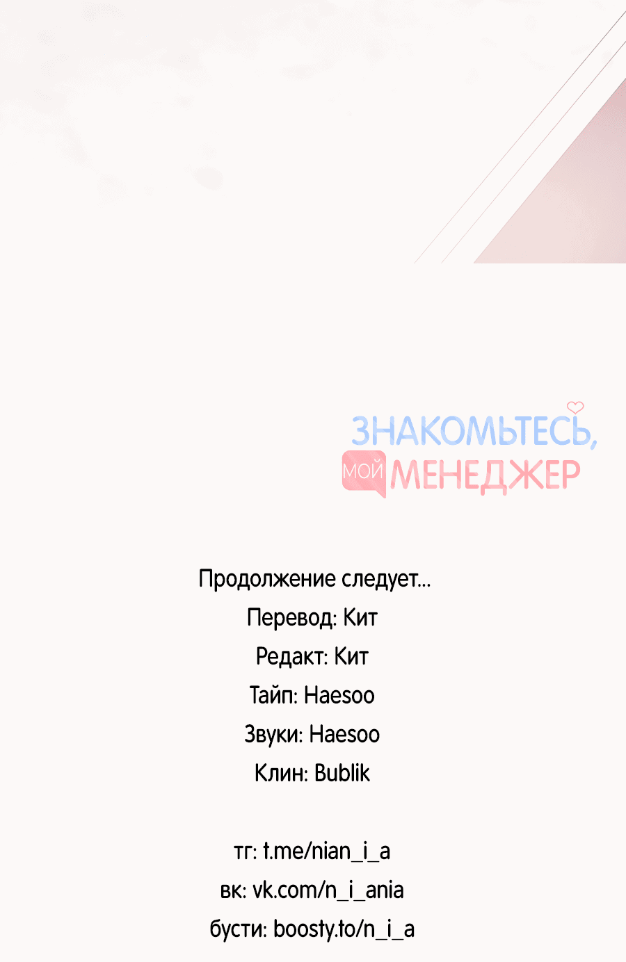 Манга Представляю вам моего менеджера - Глава 4 Страница 76