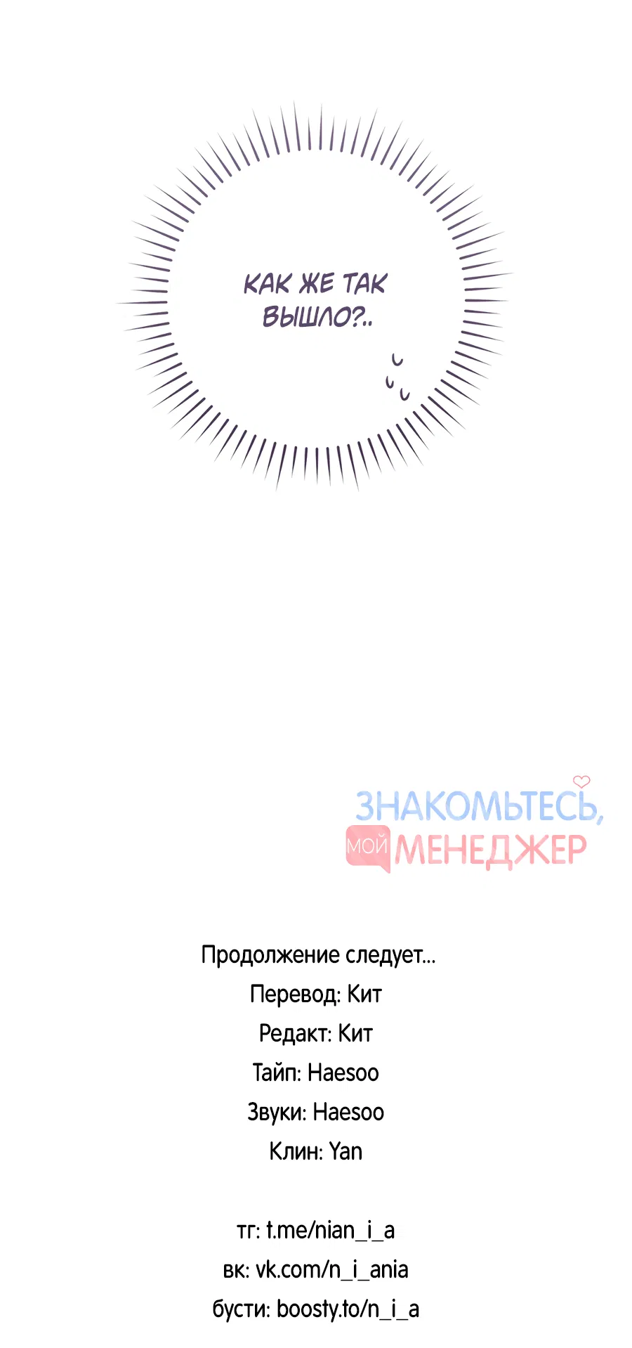 Манга Представляю вам моего менеджера - Глава 5 Страница 77