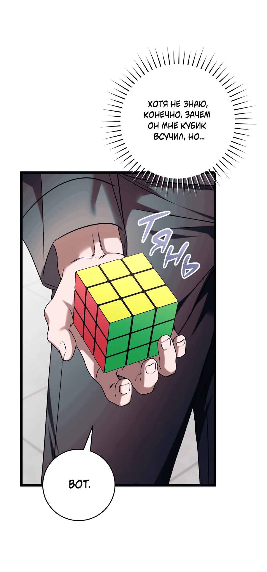 Манга Представляю вам моего менеджера - Глава 5 Страница 65