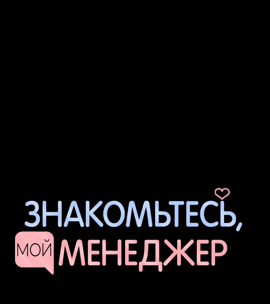 Манга Представляю вам моего менеджера - Глава 7 Страница 8