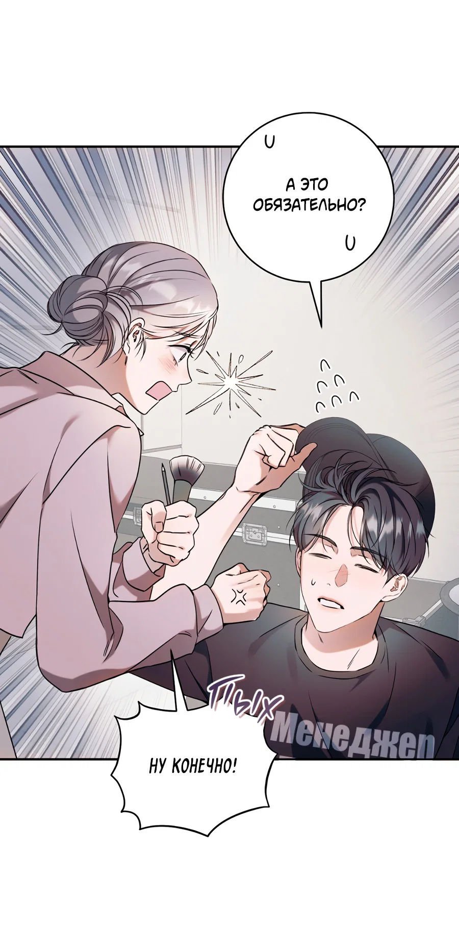 Манга Представляю вам моего менеджера - Глава 8 Страница 26