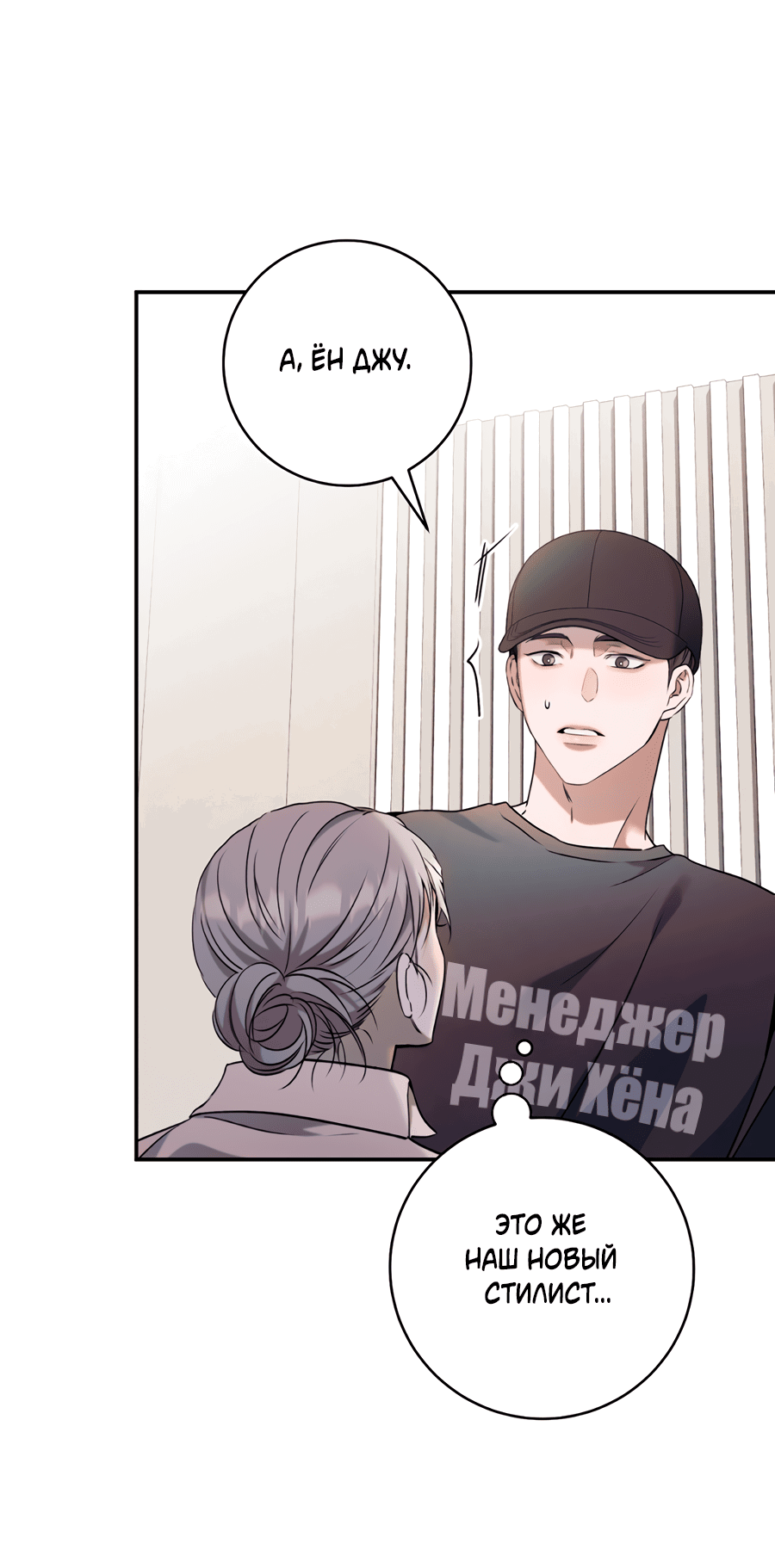 Манга Представляю вам моего менеджера - Глава 8 Страница 24